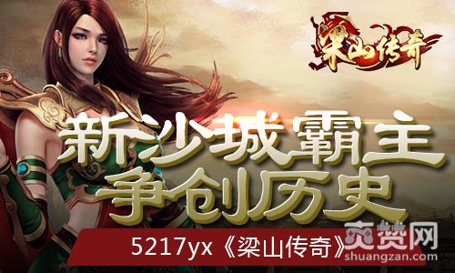 梁山传奇,爽赞网,沙城霸主