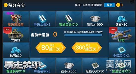 暴走装甲,爽赞网,积分转盘