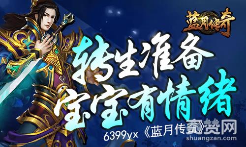 蓝月传奇,爽赞网,转生