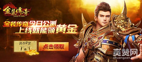 金装传奇,爽赞网,公测