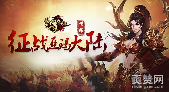 传奇荣耀,爽赞网,疯狂打call