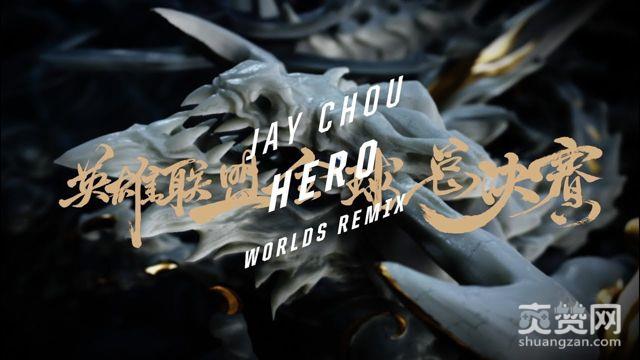 周杰伦,英雄联盟,全球总决赛,英雄,爽赞网