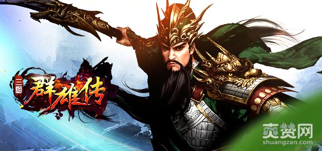 三国群雄传,紫将,搭配,攻略,爽赞网