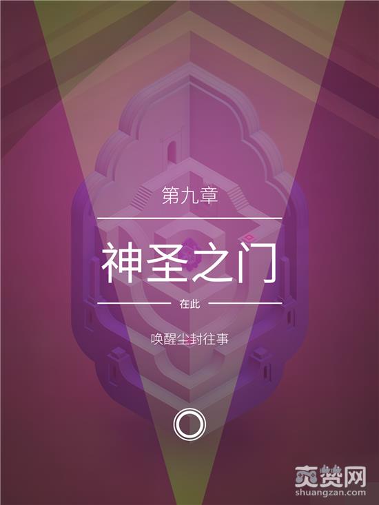 纪念碑谷2,攻略,第九章,爽赞网