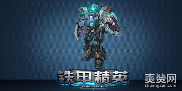 铁甲精英,数值,装甲,攻略,爽赞网