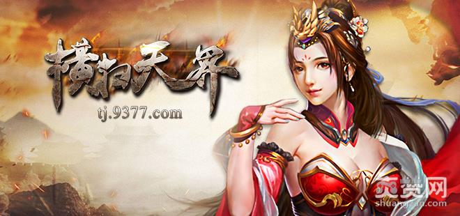 横扫天界,职业,推荐,攻略,爽赞网