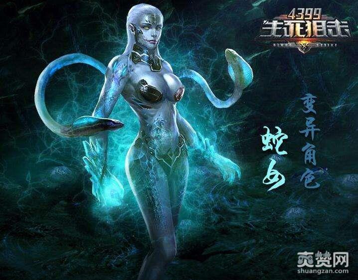 生死狙击,变异蛇女,技能,攻略,爽赞网