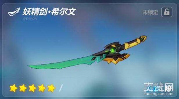 崩坏3rd军械库——妖精剑希尔文使用攻略