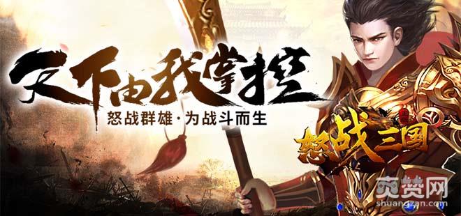 怒战三国,新手,升级,攻略,爽赞网