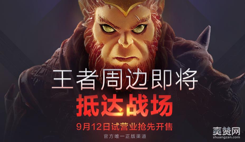 王者荣耀,周边商城,试营业,时间,爽赞网