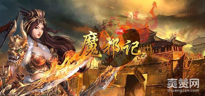 魔邪记,新手营地,攻略,爽赞网