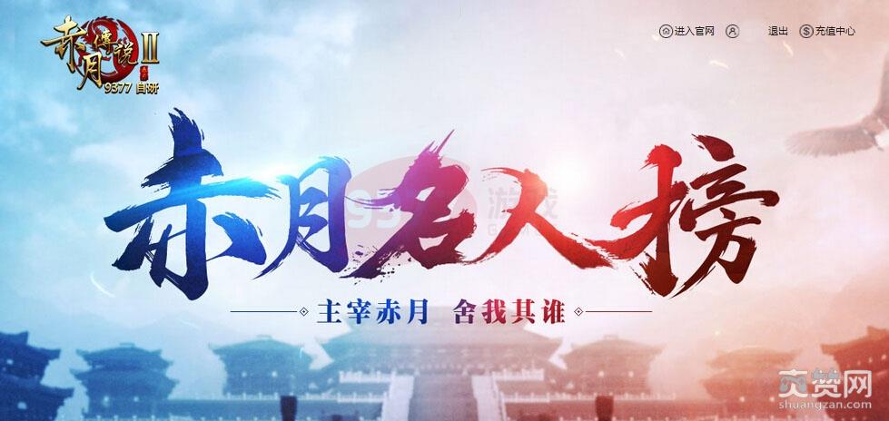 赤月传说2,名人榜,攻略,爽赞网