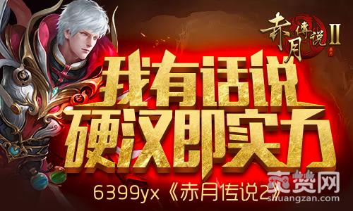赤月传说2,爽赞网,页游开服表,硬汉即实力