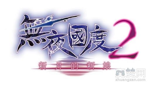 无夜国度2,手游,爽赞网