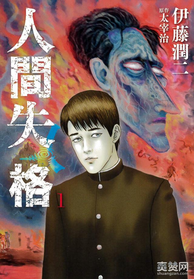 伊藤润二,人间失格,漫画,日本,爽赞网