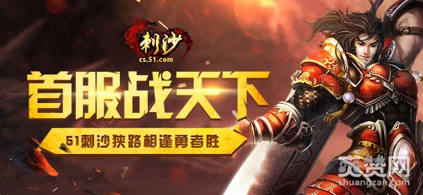 刺沙,爽赞网,首服,狭路相逢勇者胜