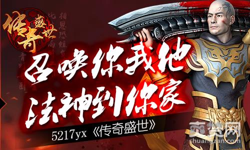传奇盛世,爽赞网,召唤,法神