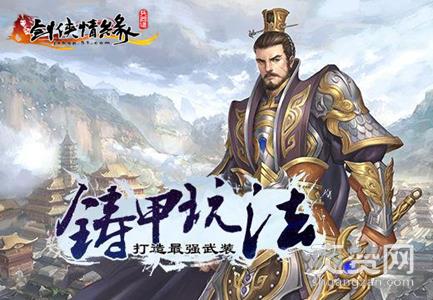 剑侠情缘兵器谱,爽赞网,铸甲玩法