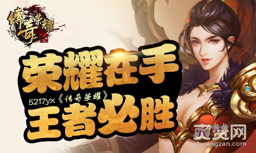 传奇荣耀,爽赞网,王者必胜