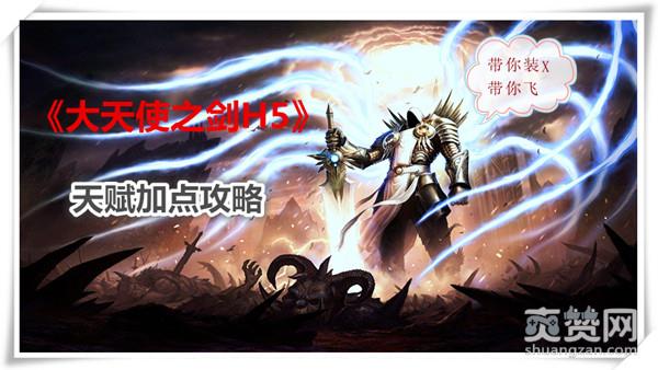 大天使之剑,爽赞网,天赋加点