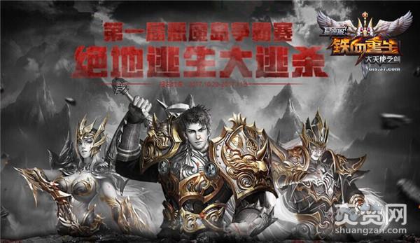 大天使之剑,爽赞网,恶魔岛,恶魔岛争霸赛