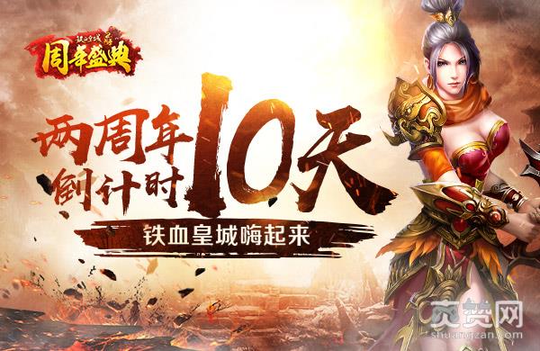 铁血皇城,爽赞网,两周年