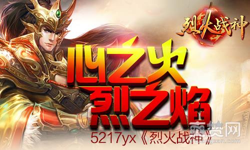 烈火战神,爽赞网,烈之焰