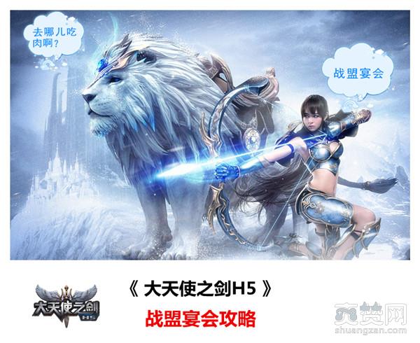大天使之剑,爽赞网,战盟宴会