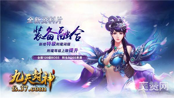 九天封神,爽赞网,附魔,资料片