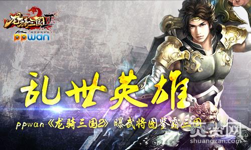 龙骑三国2,爽赞网,武将图鉴