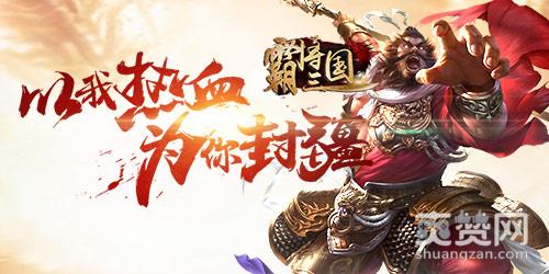 霸将三国,爽赞网,过关斩将