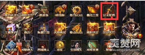 霸将三国,爽赞网,过关斩将