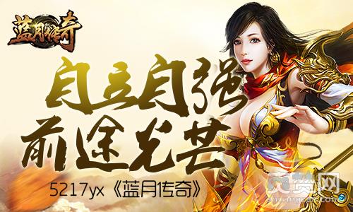 蓝月传奇,爽赞网,自立自强 