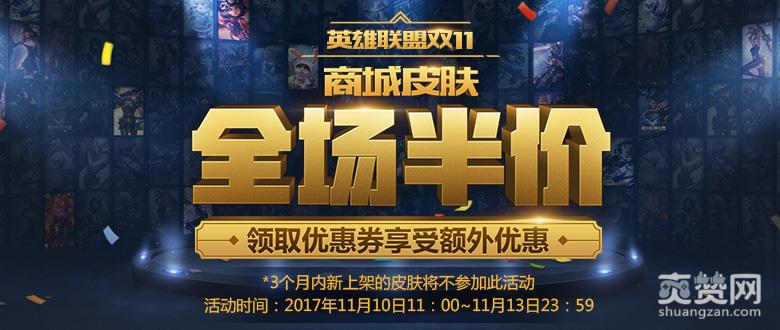 英雄联盟,双十一,皮肤,五折,爽赞网