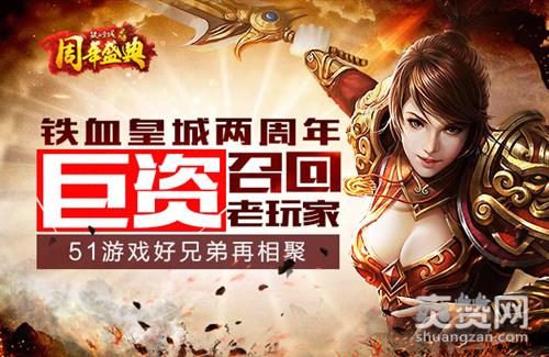 铁血皇城,爽赞网,两周年,老玩家