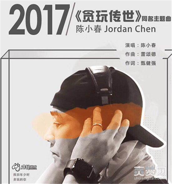 传奇世界,爽赞网,陈小春,贪玩传世