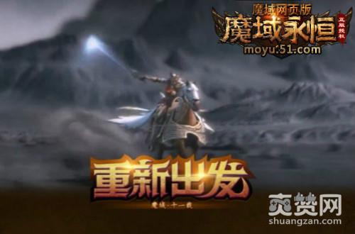 魔域永恒,爽赞网,魔魂玩法