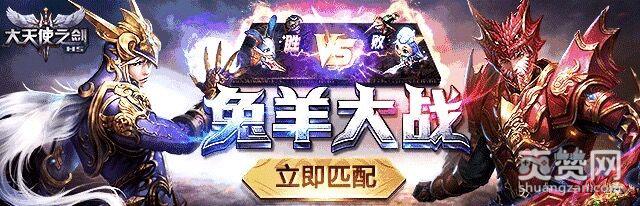 大天使之剑,顺网,兔羊大战