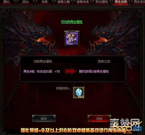 8090游戏,遗失的大陆,再生洗练