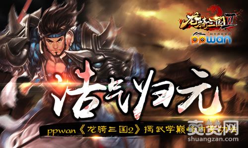 龙骑三国2,爽赞网,武学巅峰,内家功法