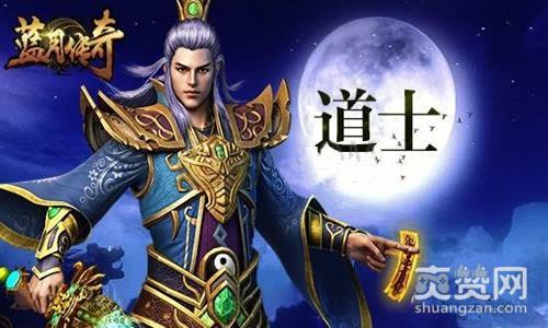 蓝月传奇,爽赞网,职业