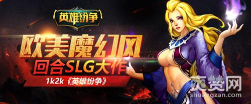 英雄纷争,爽赞网,最强王者