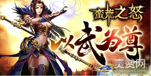 蛮荒之怒,爽赞网,职业