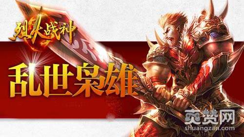 烈火战神,爽赞网,乱世枭雄