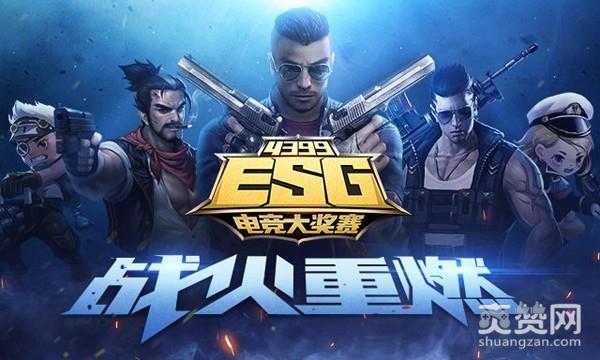 生死狙击,爽赞网,ESG,冬季赛