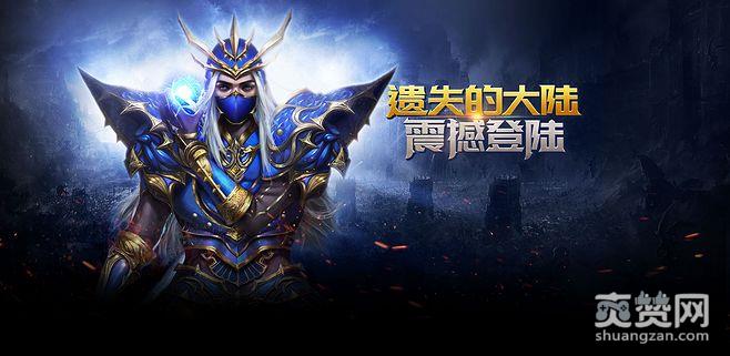 奇迹重生,爽赞网,遗失的大陆,经典职业