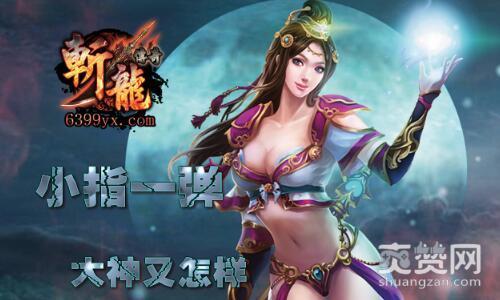 斩龙传奇,爽赞网,大神