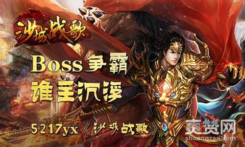沙城战歌,爽赞网,Boss争霸