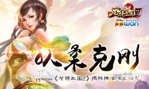 龙骑三国2,爽赞网,法阵,相生相克