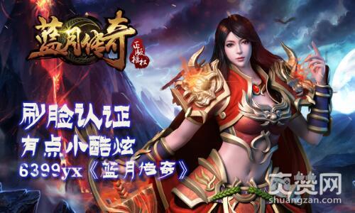 蓝月传奇,爽赞网,刷脸认证